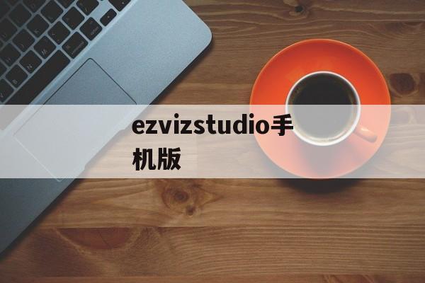 ezvizstudio手机版(ezvizstudio手机版下载)-第4张图片-QuickQ官网