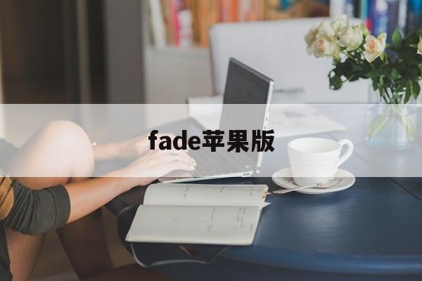 fade苹果版(fadein下载)