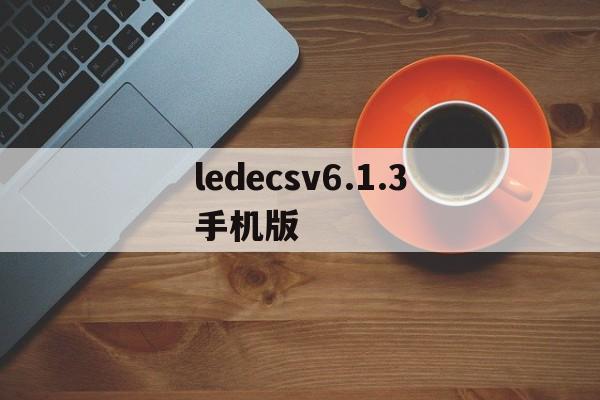 ledecsv6.1.3手机版(led control system v6手机版)-第4张图片-QuickQ官网 ledecsv6.1.3手机版(led control system v6手机版)-第4张图片-QuickQ官网