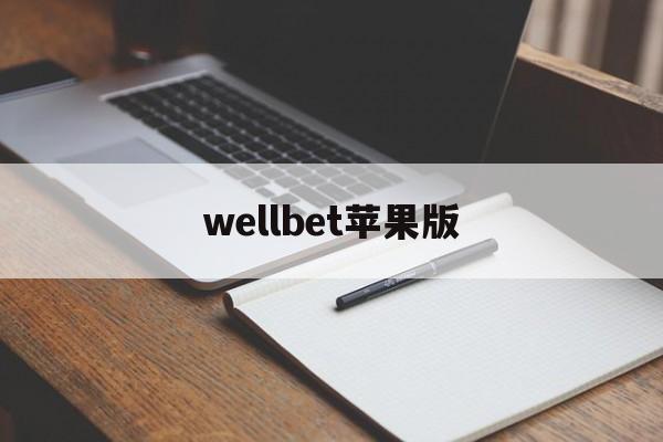 wellbet苹果版(wepoker官网ios)-第4张图片-QuickQ官网