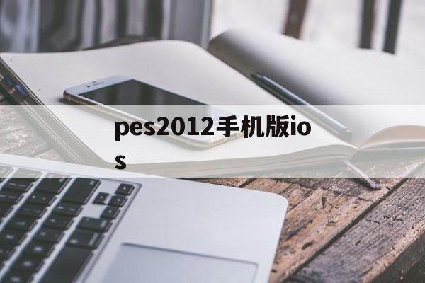 pes2012手机版ios(pes2012download)-第4张图片-QuickQ官网 pes2012手机版ios(pes2012download)-第4张图片-QuickQ官网