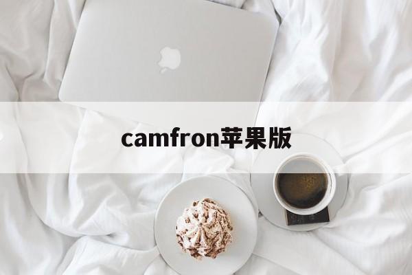 camfron苹果版(camfrog手机苹果中文版下载)-第3张图片-QuickQ官网