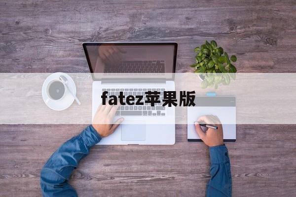 fatez苹果版(fate日服下载地址)-第2张图片-QuickQ官网
