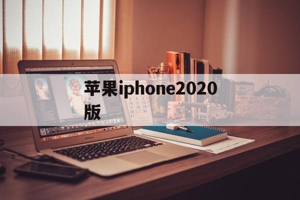 苹果iphone2020版(苹果2021版)-第3张图片-QuickQ官网