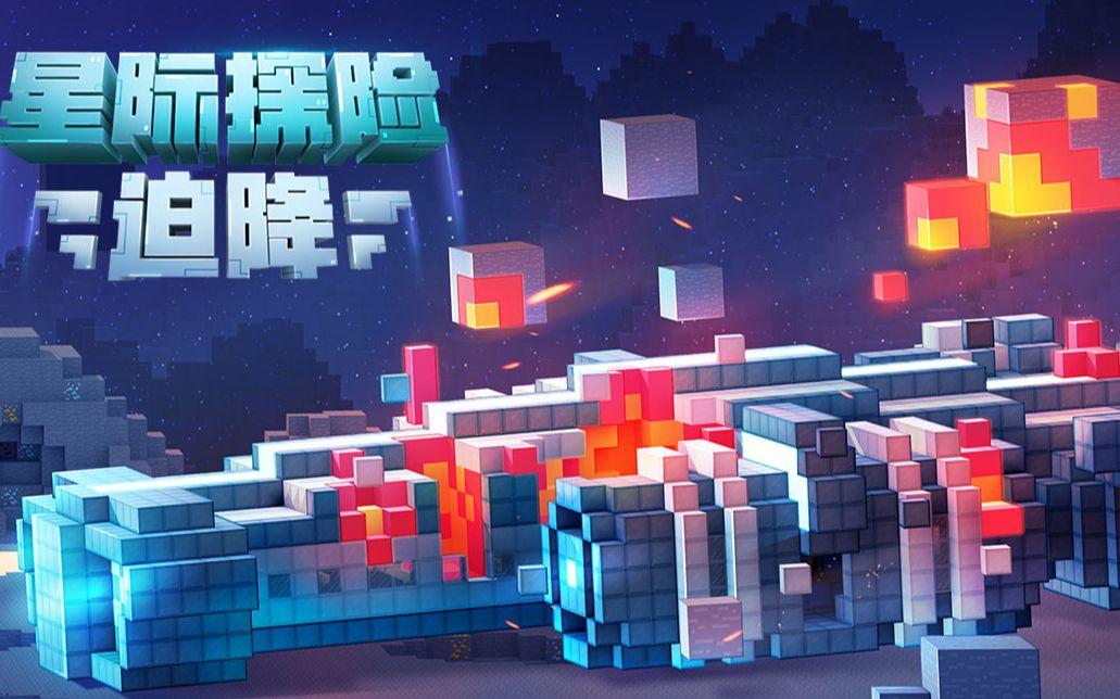 手机版星际探险迫降地点(我的世界手机版星际探险迫降面前出现马赛克)