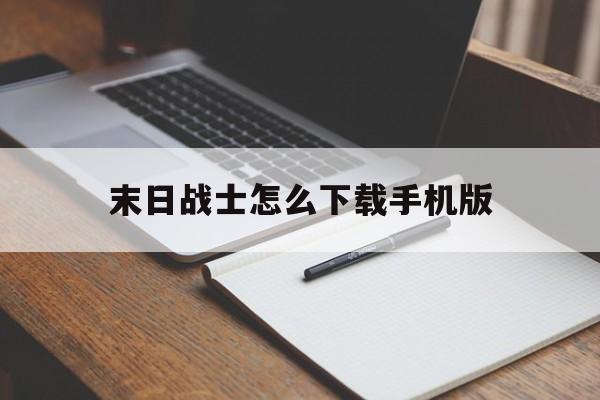 末日战士怎么下载手机版(末日战士免费观看完整版国产2024)-第2张图片-SafeW