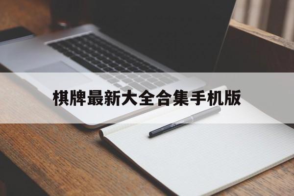 棋牌最新大全合集手机版(“闪身步”视频播放超6亿)-第3张图片-SafeW