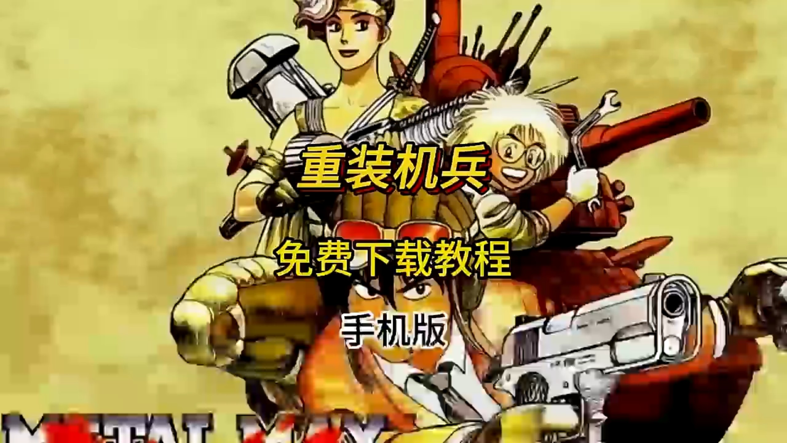 机甲战士手机版下载(机甲战士手机版下载安装)-第2张图片-SafeW