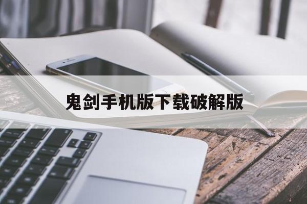 鬼剑手机版下载破解版(鬼剑传奇单机游戏最新版本下载)-第4张图片-SafeW