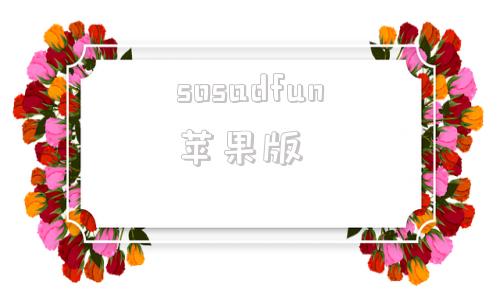 sosadfun苹果版instagram官网入口-第1张图片-太平洋在线下载