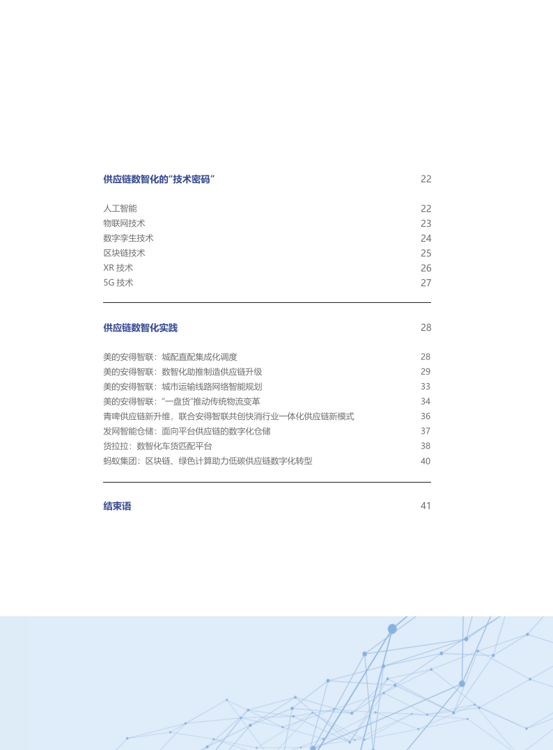 苹果pdf电子版
:供应链数智化白皮书（2023）（附下载）-第3张图片-太平洋在线下载