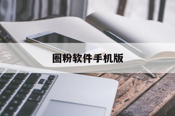 圈粉软件手机版(圈粉app苹果下载)-第2张图片-QuickQ官网