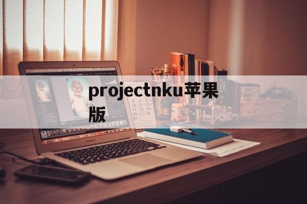 projectnku苹果版(krita绘画软件官方版下载)