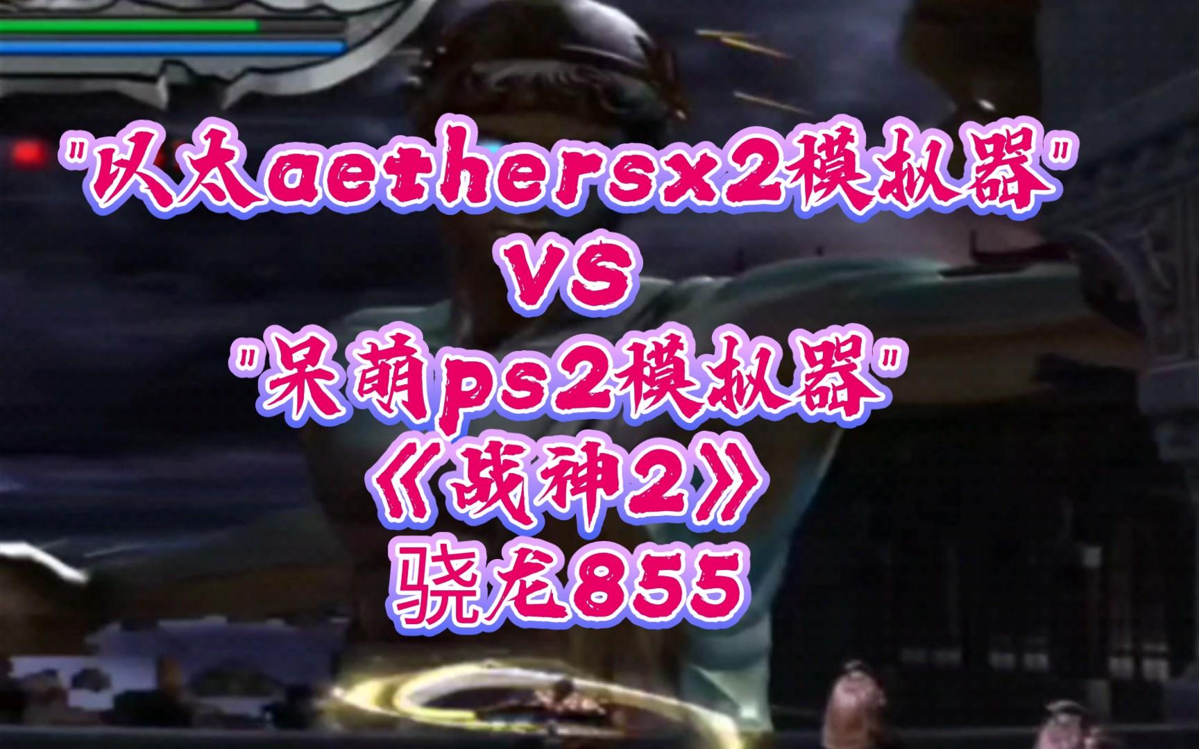 战神2模拟器安卓版下载(手机可以玩战神2的模拟器)-第2张图片-QuickQ官网