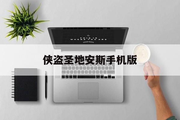 侠盗圣地安斯手机版(侠盗猎车手圣地安列斯汉化版手机官方下载)-第2张图片-QuickQ官网 侠盗圣地安斯手机版(侠盗猎车手圣地安列斯汉化版手机官方下载)-第2张图片-QuickQ官网