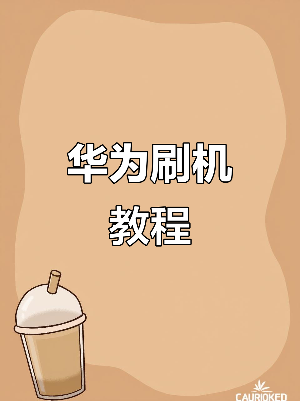 关于深度刷机手机版apk的信息-第5张图片-QuickQ官网