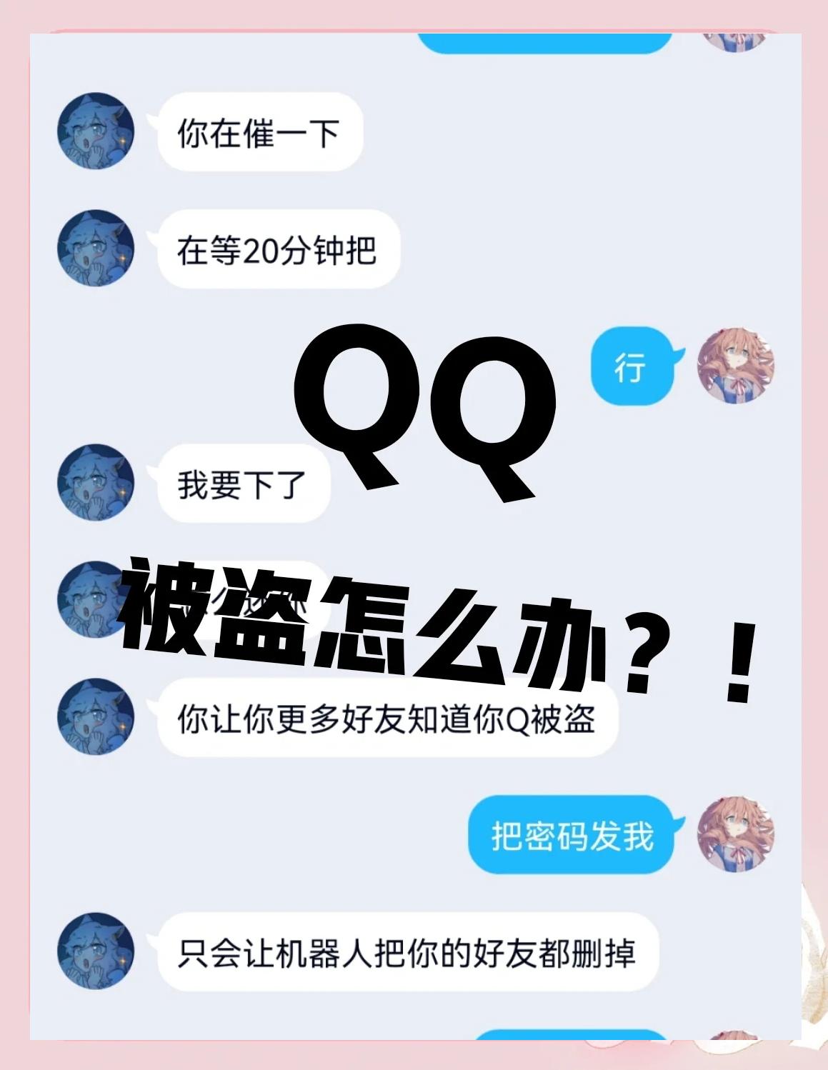 盗qq密码手机版(盗密码手机版下载)-第5张图片-QuickQ官网