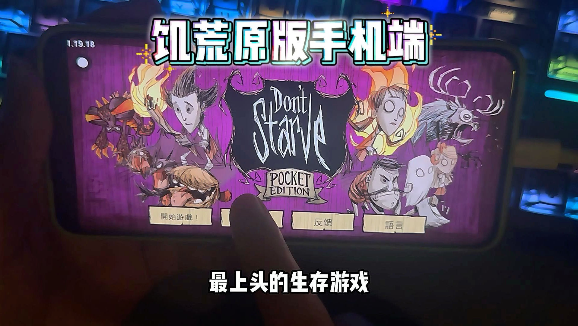 饥荒手机版韦伯模组(饥荒联机版韦伯mod)-第1张图片-QuickQ官网